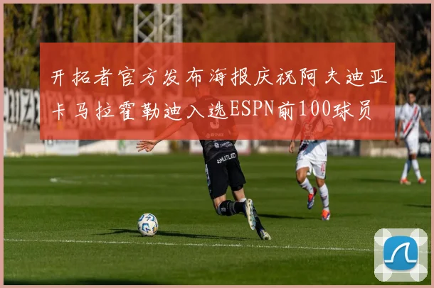 开拓者官方发布海报庆祝阿夫迪亚卡马拉霍勒迪入选ESPN前100球员