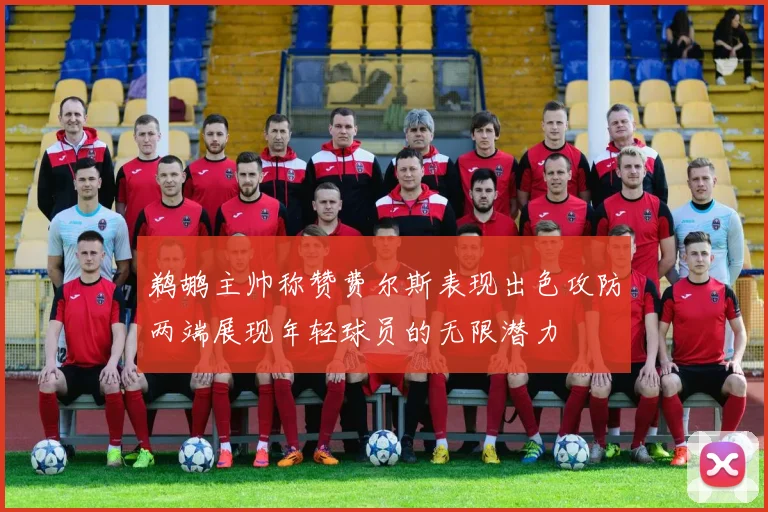 鹈鹕主帅称赞费尔斯表现出色攻防两端展现年轻球员的无限潜力