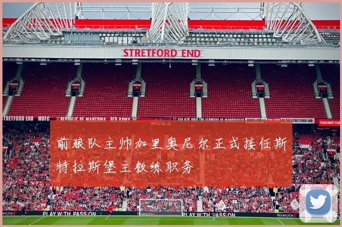 前狼队主帅加里奥尼尔正式接任斯特拉斯堡主教练职务