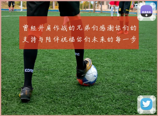 曾经并肩作战的兄弟们感谢你们的支持与陪伴祝福你们未来的每一步