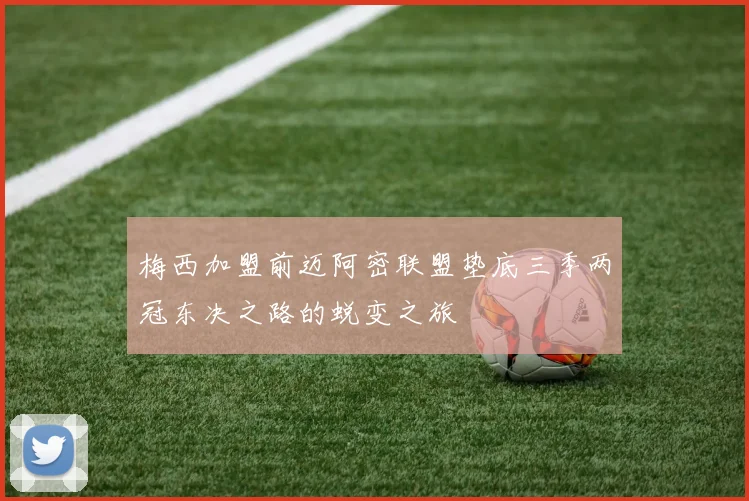 梅西加盟前迈阿密联盟垫底三季两冠东决之路的蜕变之旅