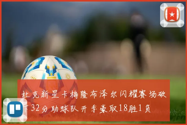 杜克新星卡梅隆布泽尔闪耀赛场砍下32分助球队开季豪取18胜1负