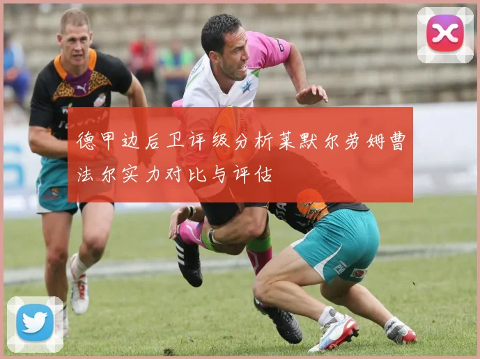德甲边后卫评级分析莱默尔劳姆曹法尔实力对比与评估