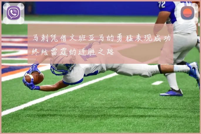 马刺凭借文班亚马的勇猛表现成功终结雷霆的连胜之路
