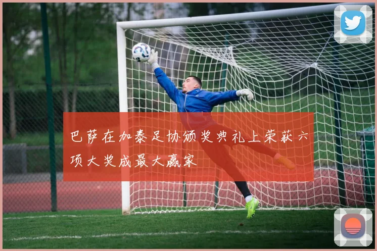 巴萨在加泰足协颁奖典礼上荣获六项大奖成最大赢家