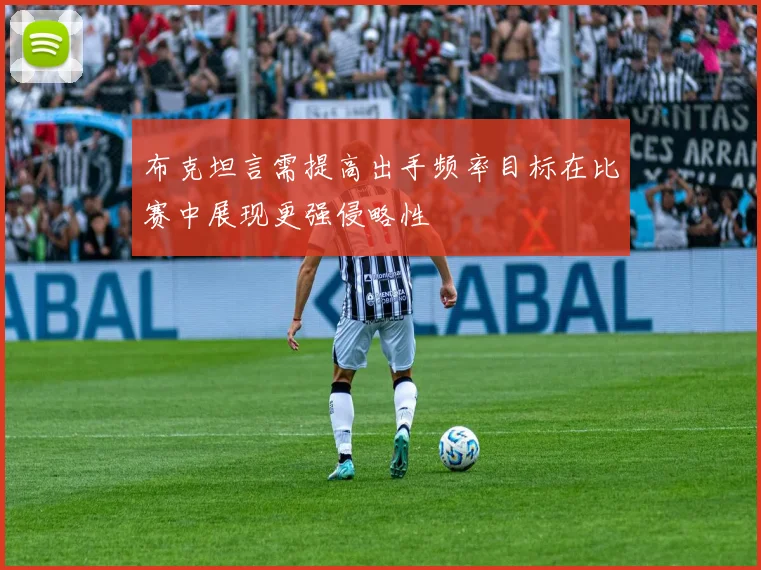 布克坦言需提高出手频率目标在比赛中展现更强侵略性