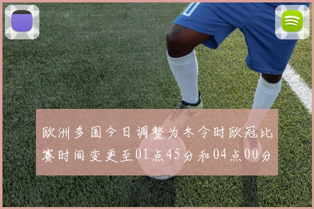 欧洲多国今日调整为冬令时欧冠比赛时间变更至01点45分和04点00分