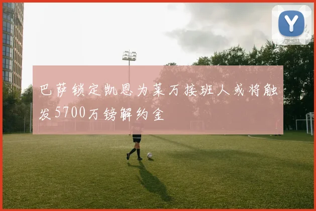 巴萨锁定凯恩为莱万接班人或将触发5700万镑解约金